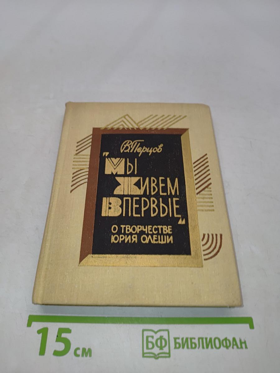 Мы живем впервые