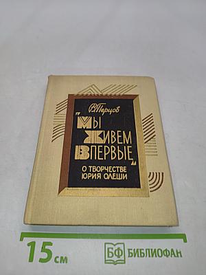Мы живем впервые