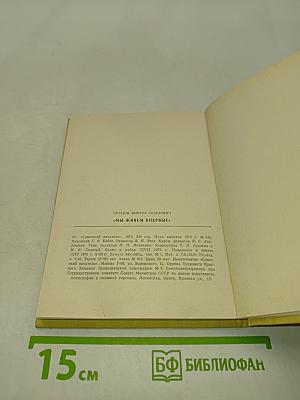 Мы живем впервые