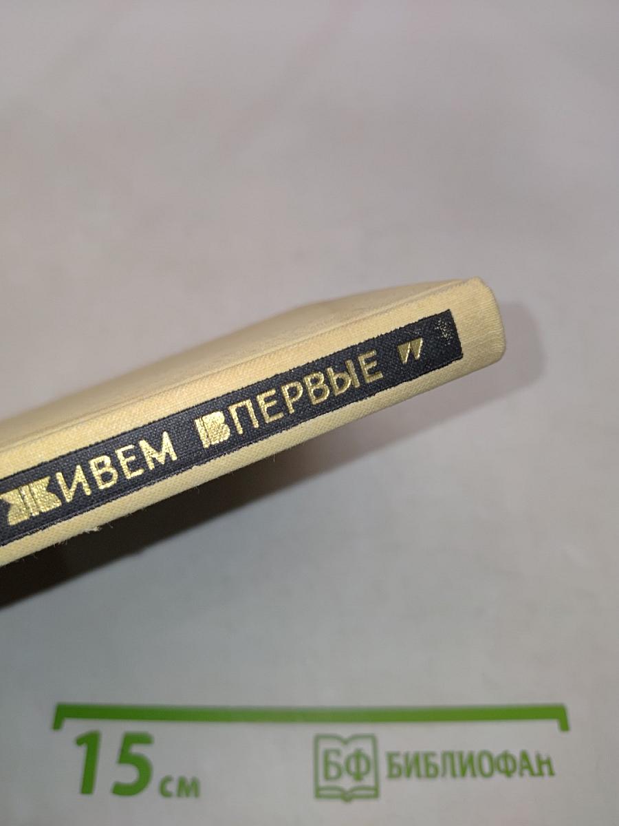 Мы живем впервые