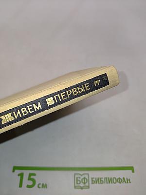 Мы живем впервые
