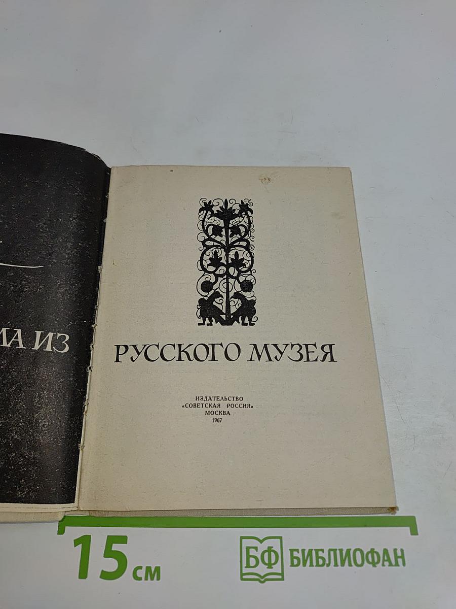 Письма из Русского музея