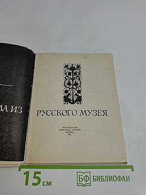 Письма из Русского музея