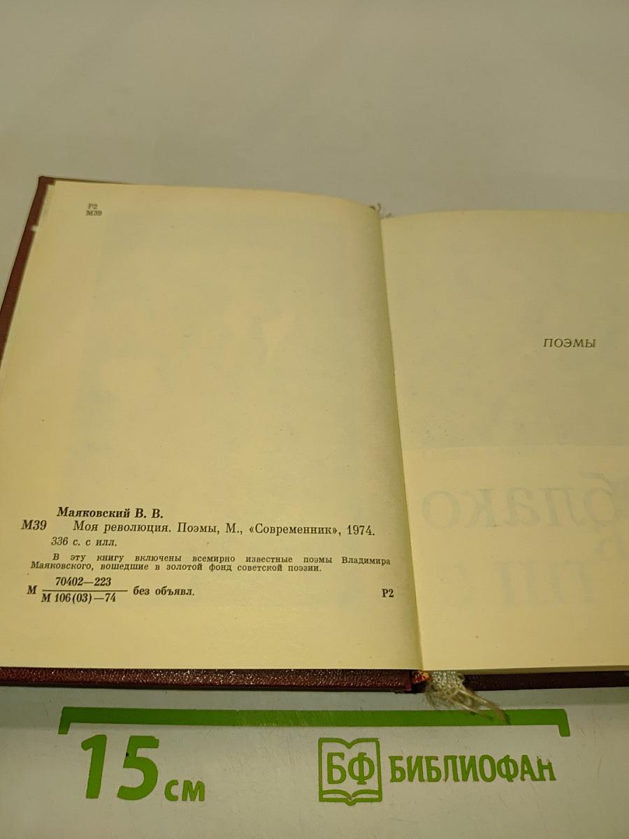 Моя революция. Поэмы