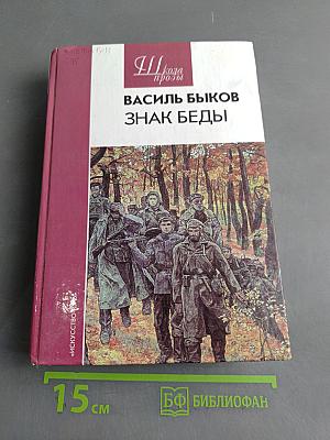 Знак беды