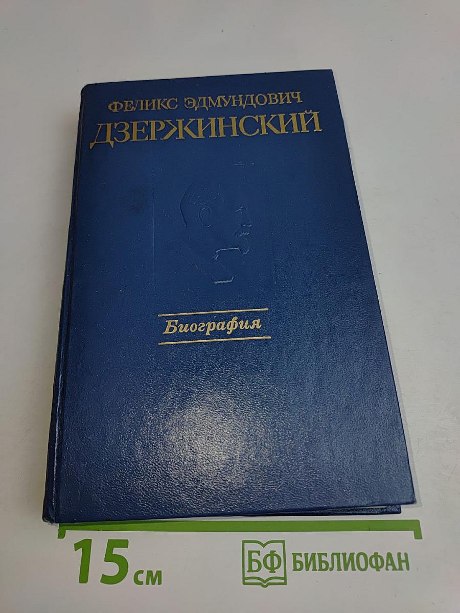 Феликс Эдмундович Дзержинский. Биография