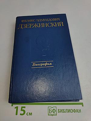 Феликс Эдмундович Дзержинский. Биография