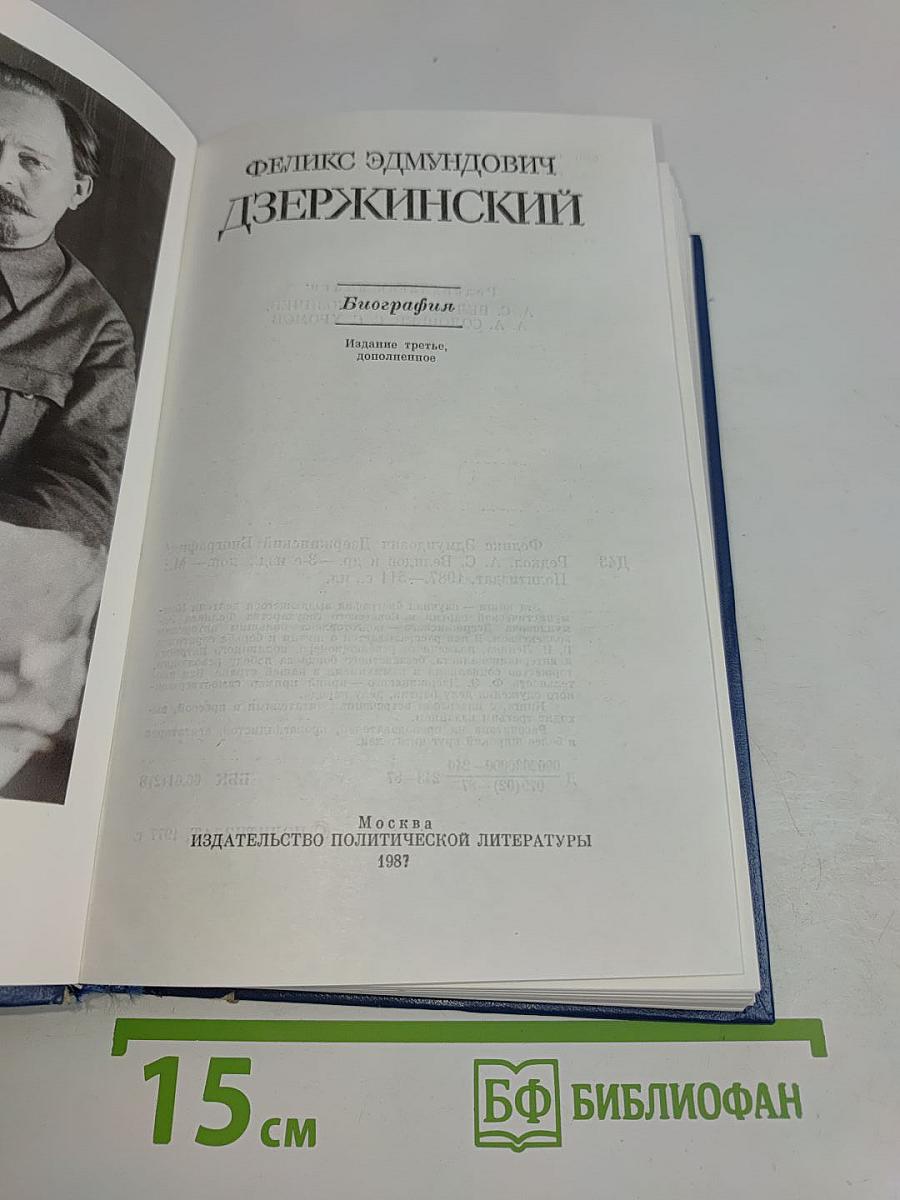 Феликс Эдмундович Дзержинский. Биография