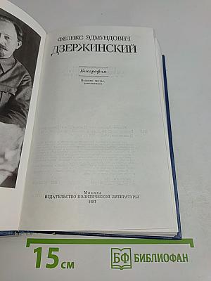 Феликс Эдмундович Дзержинский. Биография