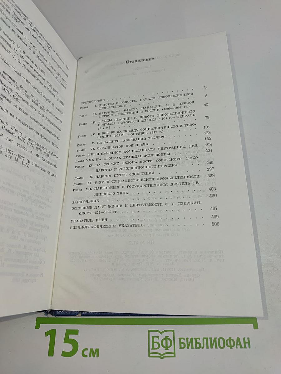 Феликс Эдмундович Дзержинский. Биография