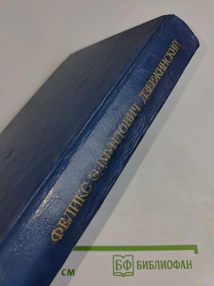 Феликс Эдмундович Дзержинский. Биография