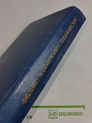 Феликс Эдмундович Дзержинский. Биография