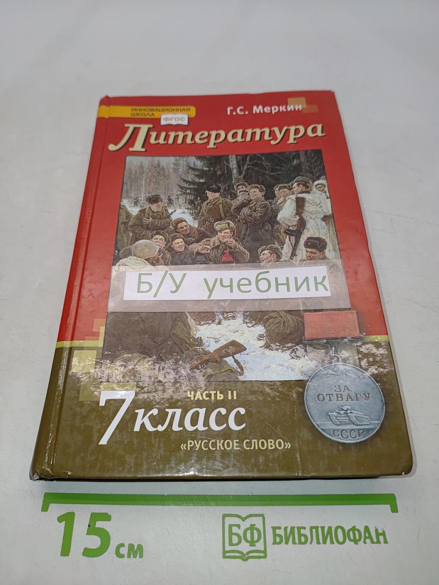 Литература. Учебник для 7 класса общеобразовательных организаций. В двух частях. Часть II