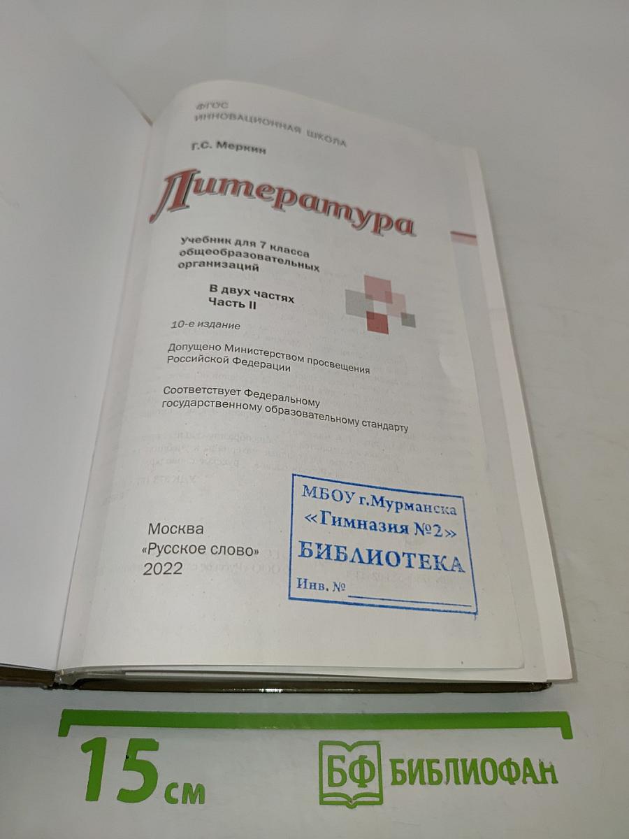 Литература. Учебник для 7 класса общеобразовательных организаций. В двух частях. Часть II