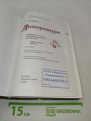 Литература. Учебник для 7 класса общеобразовательных организаций. В двух частях. Часть II