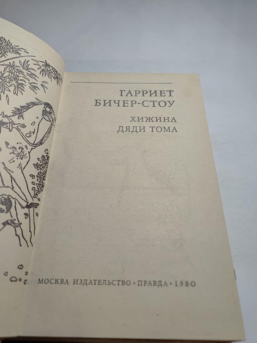 Хижина дяди Тома