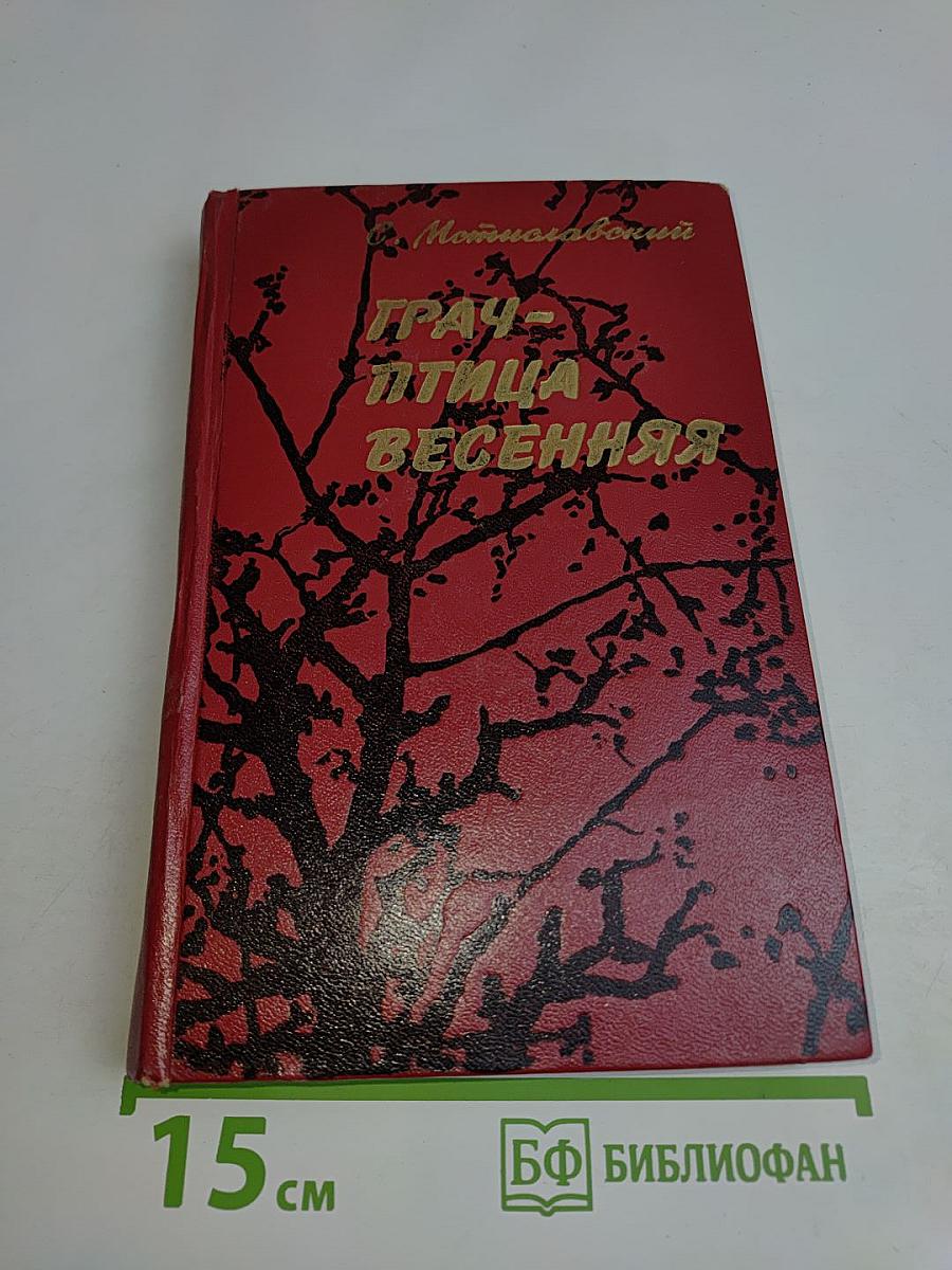 Трач - птица весенняя