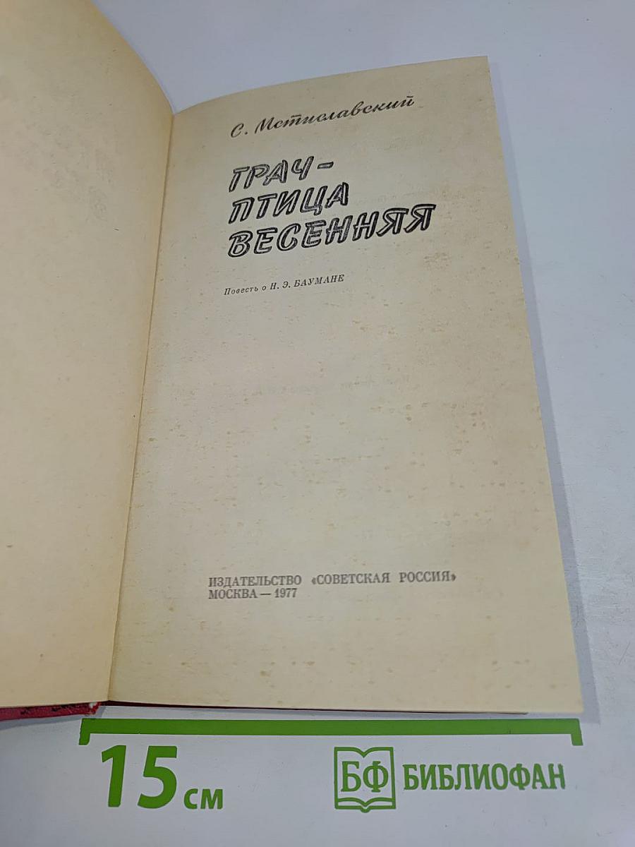 Трач - птица весенняя