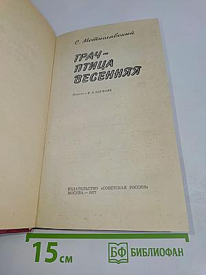 Трач - птица весенняя