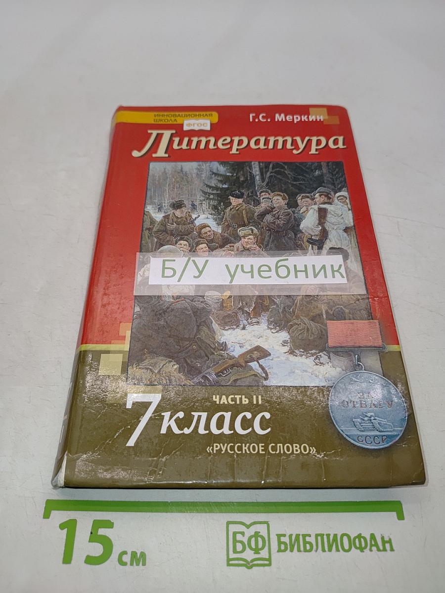 Литература. Учебник для 7 класса общеобразовательных организаций. В двух частях. Часть II