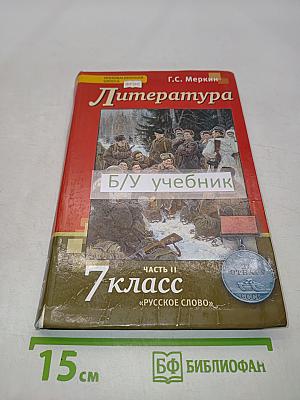 Литература. Учебник для 7 класса общеобразовательных организаций. В двух частях. Часть II