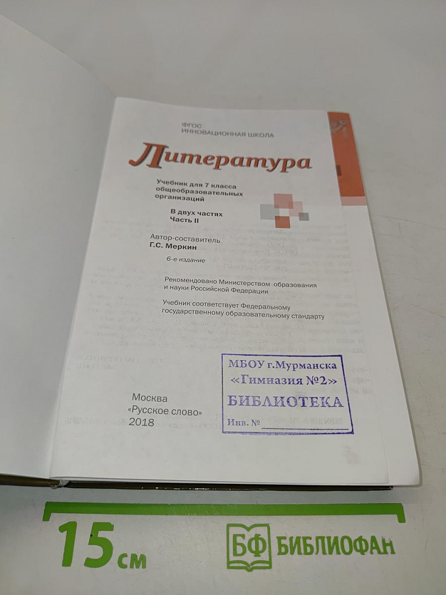 Литература. Учебник для 7 класса общеобразовательных организаций. В двух частях. Часть II