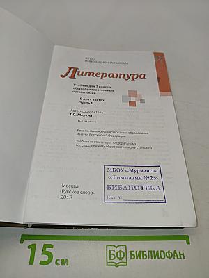 Литература. Учебник для 7 класса общеобразовательных организаций. В двух частях. Часть II