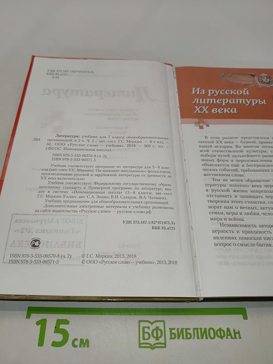 Литература. Учебник для 7 класса общеобразовательных организаций. В двух частях. Часть II