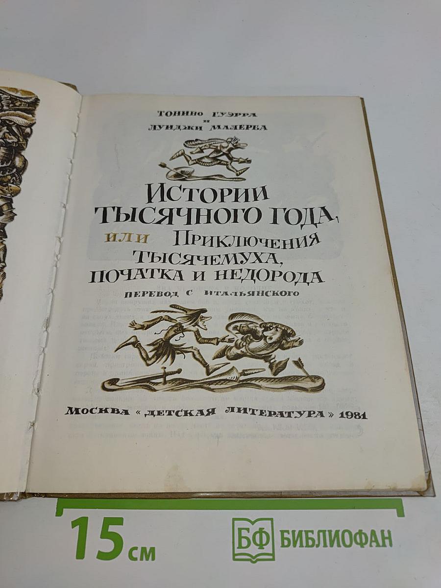 Истории тысячного года, или Приключения Тысячемуха, Початка и Недорода