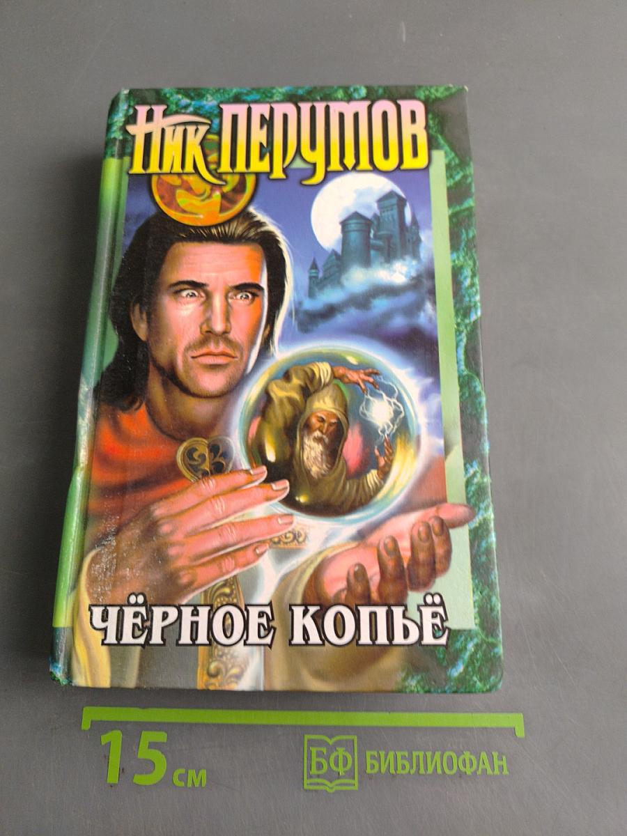 Чёрное копье. Книга вторая