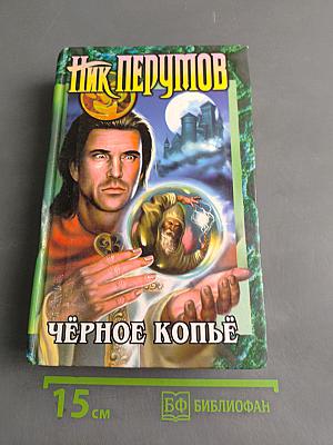 Чёрное копье. Книга вторая