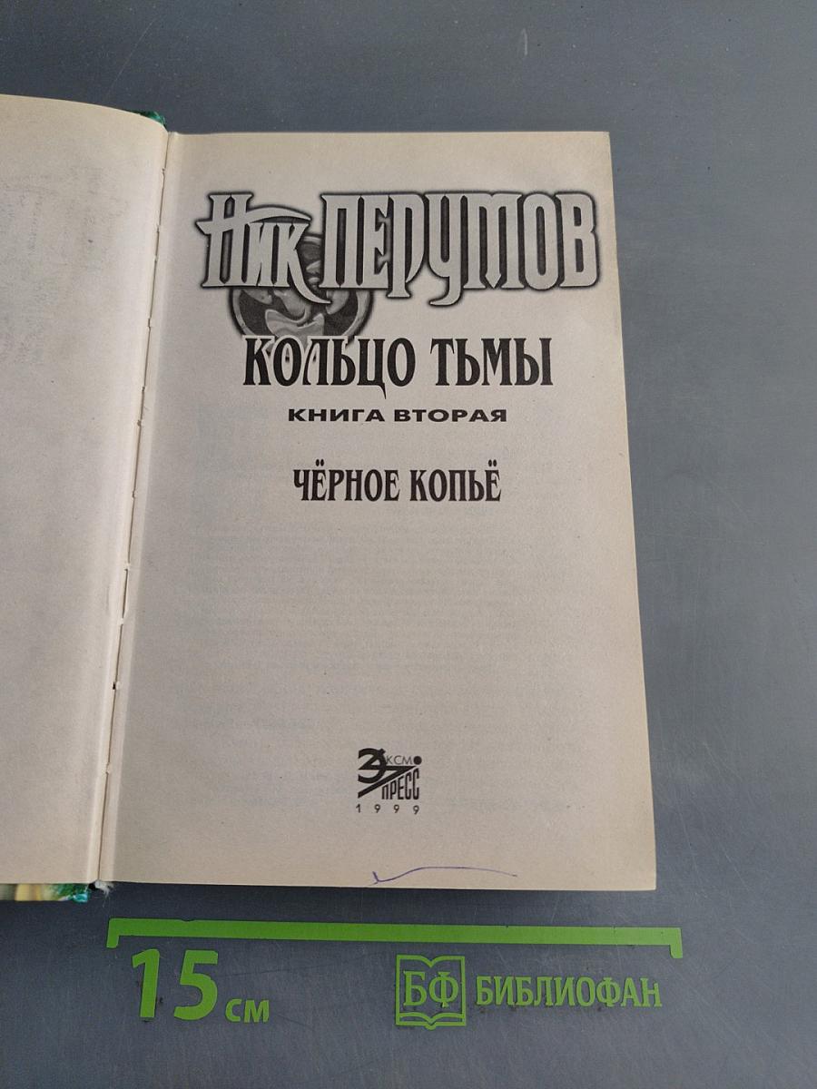 Чёрное копье. Книга вторая
