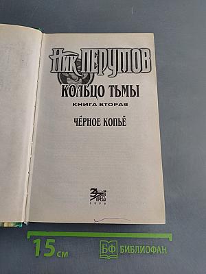 Чёрное копье. Книга вторая