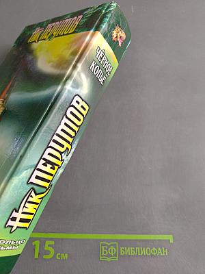 Чёрное копье. Книга вторая