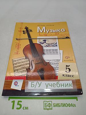 Музыка 5 класс