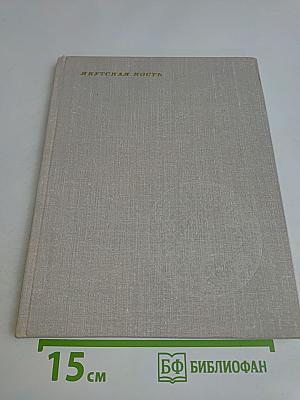 Якутская кость