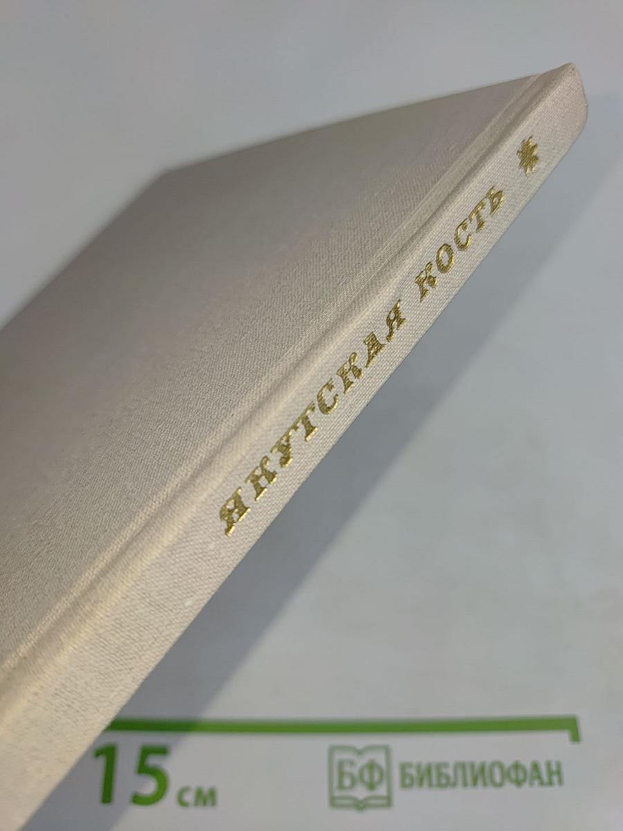Якутская кость