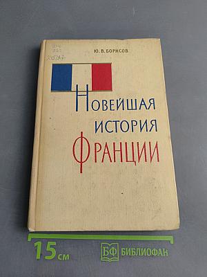Новейшая история Франции