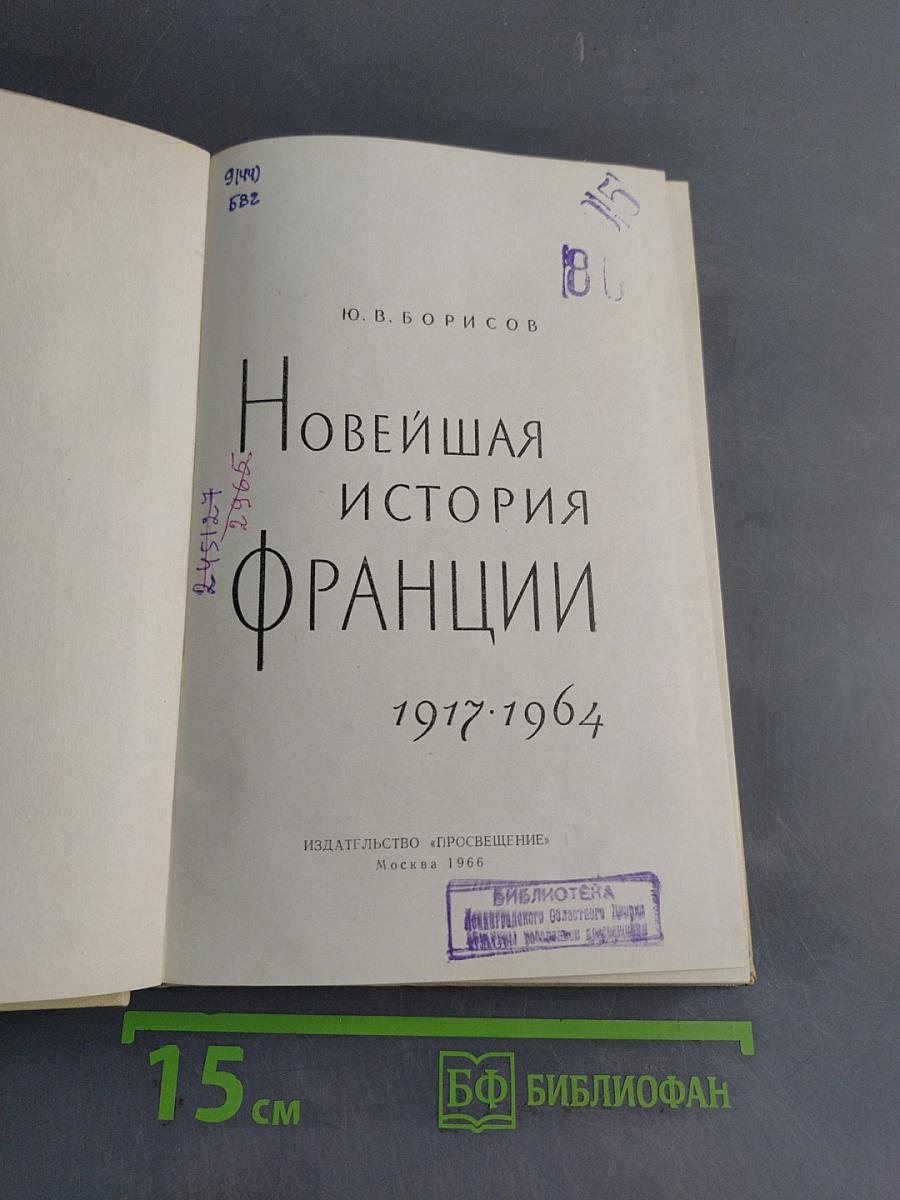 Новейшая история Франции