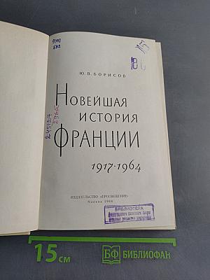Новейшая история Франции