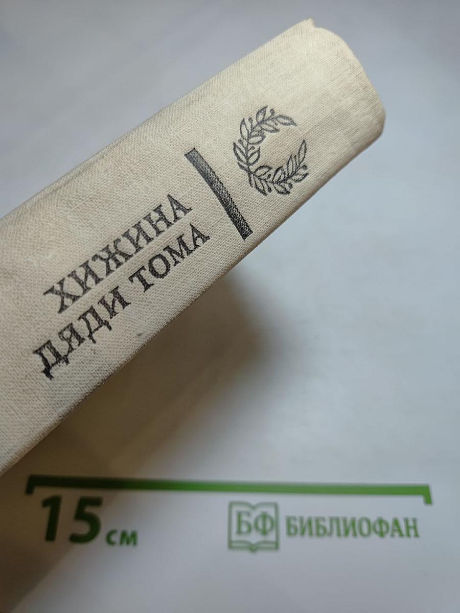 Хижина дяди Тома