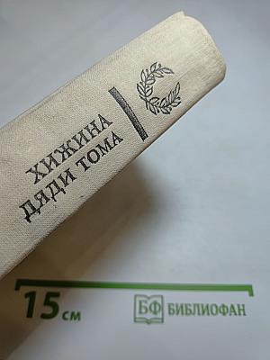 Хижина дяди Тома