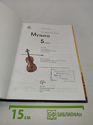 Музыка. 5 класс