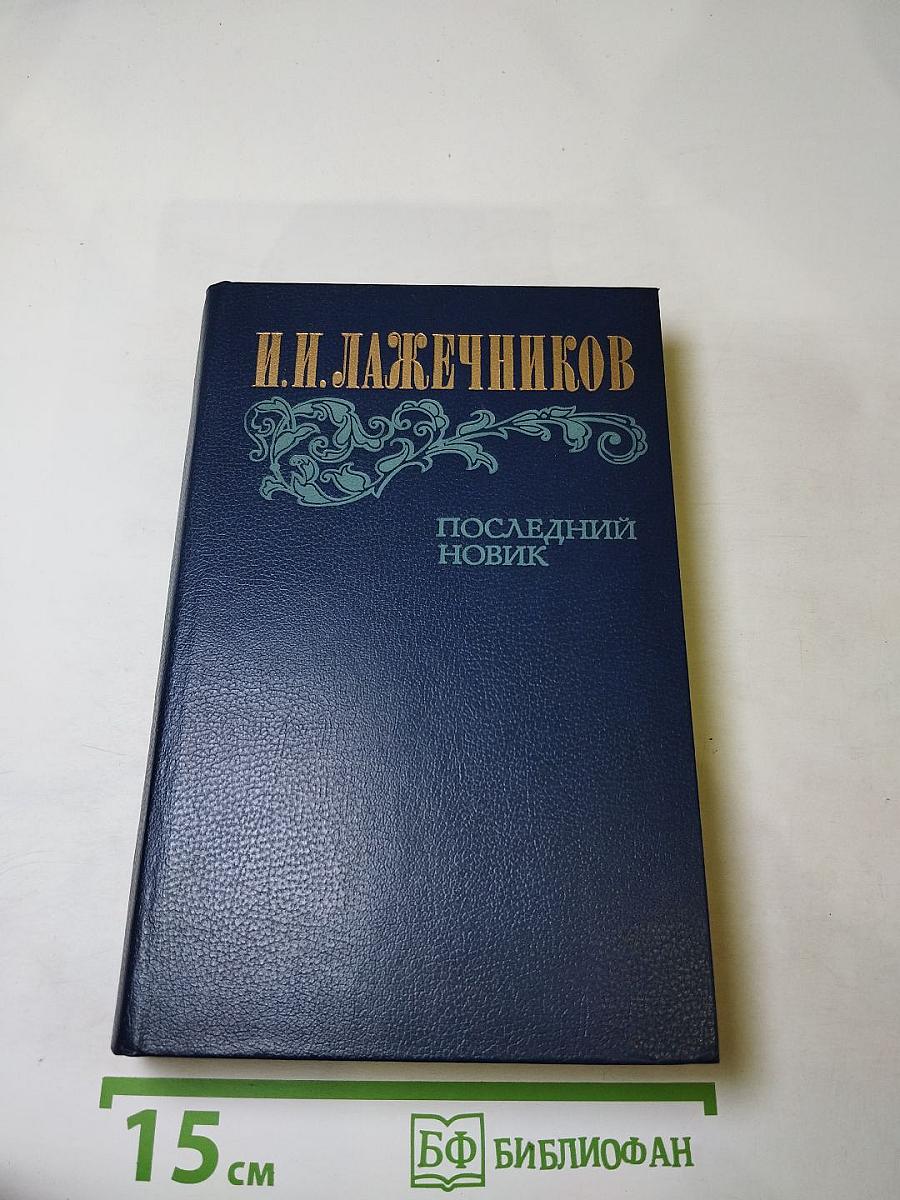 Последний Новик