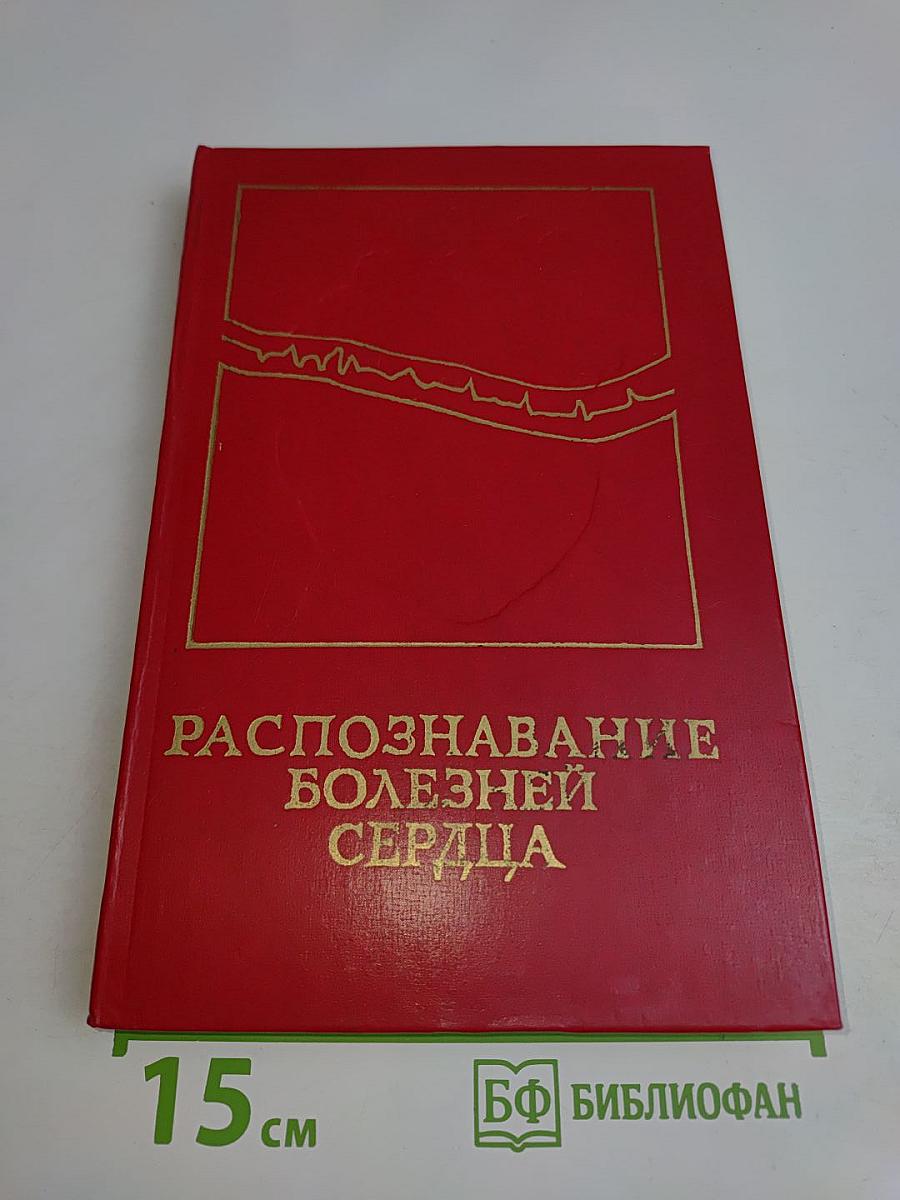 Распознавание болезней сердца (трудности частного и дифференциального диагноза)