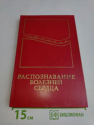 Распознавание болезней сердца (трудности частного и дифференциального диагноза)