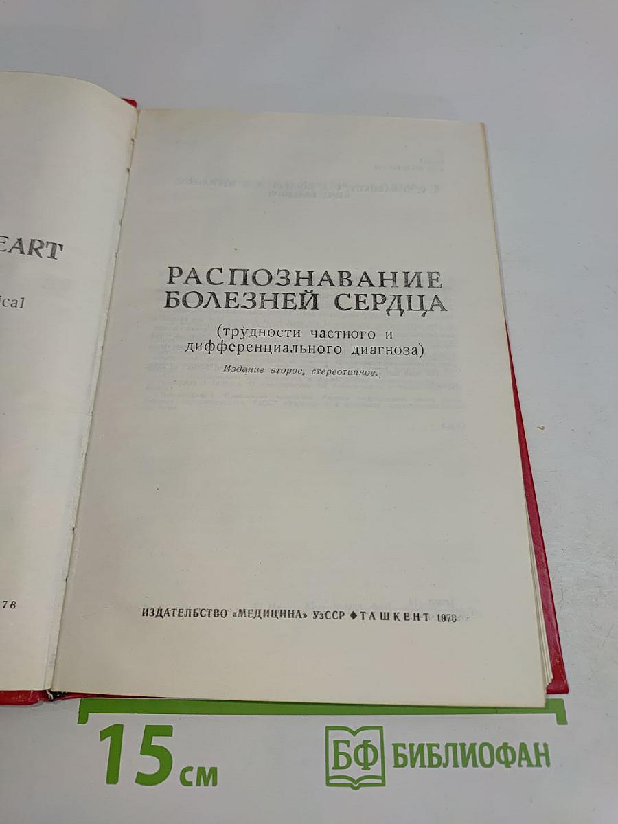 Распознавание болезней сердца (трудности частного и дифференциального диагноза)