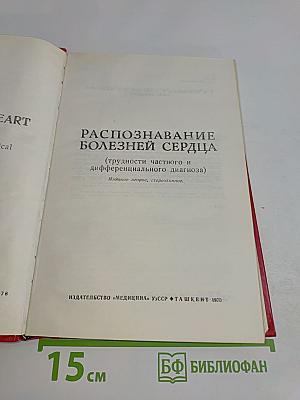 Распознавание болезней сердца (трудности частного и дифференциального диагноза)