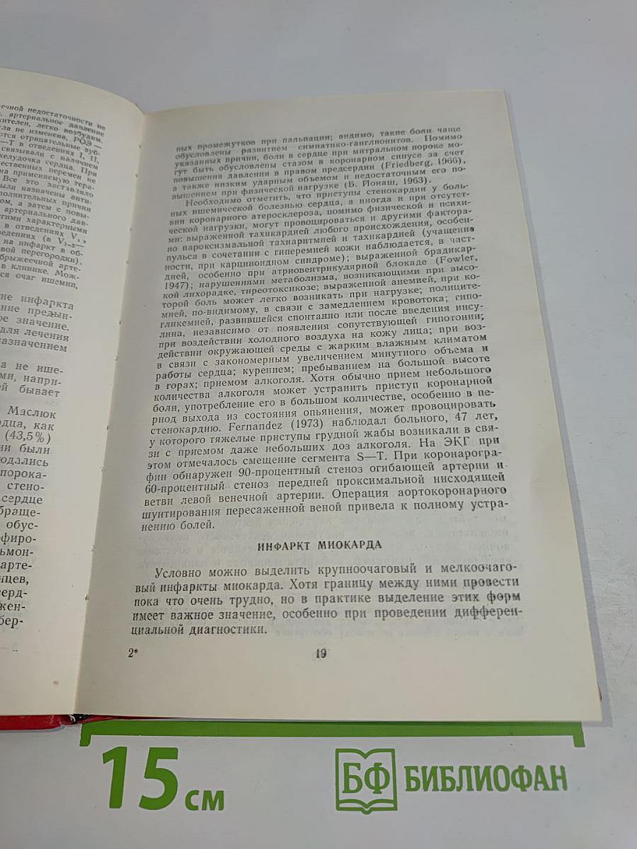 Распознавание болезней сердца (трудности частного и дифференциального диагноза)
