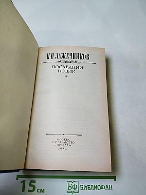 Последний Новик